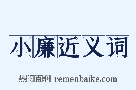 小廉近义词是什么意思的图片